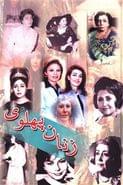 کتاب زنان پهلوی