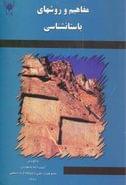 کتاب مفاهیم و روش‌های باستان‌شناسی