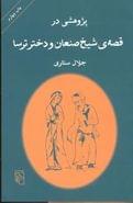 پژوهشی در قصه شیخ صنعان و دخترترسا