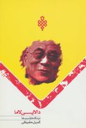 کتاب دالایی لاما، دیدگاه‌ها و آسیب‌ها