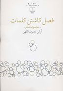 فصل کاشتن کلمات (مجموعه شعر)