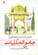 جامع‌الحکایات (نسخهٔ کتاب‌خانهٔ گنج‌بخش پاکستان)