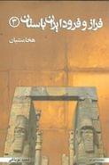 کتاب فراز و فرود ایران باستان
