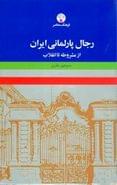 رجال پارلمانی ایران (از مشروطه تا انقلاب اسلامی)