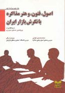 کتاب اصول، فنون و هنر مذاکره با نگرش بازار ایران