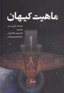 کتاب ماهیت کیهان