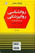 کتاب فرهنگ جامع روانشناسی - روانپزشکی انگلیسی - فارسی