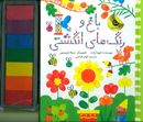 کتاب باغ و رنگ‌های انگشتی