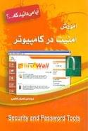 کتاب آموزش امنیت در کامپیوتر