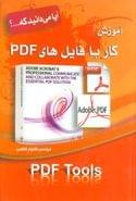 کتاب آموزش کار با فایل‌های PDF
