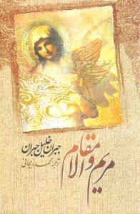 طرح جلد کتاب مریم والامقام کتاب مریم والامقام