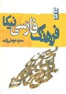 کتاب فرهنگ فارسی نیکا