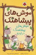 کتاب موش‌های پیشاهنگ در اردو