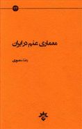 کتاب معماری علم در ایران