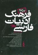 کتاب فرهنگ ادبیات فارسی