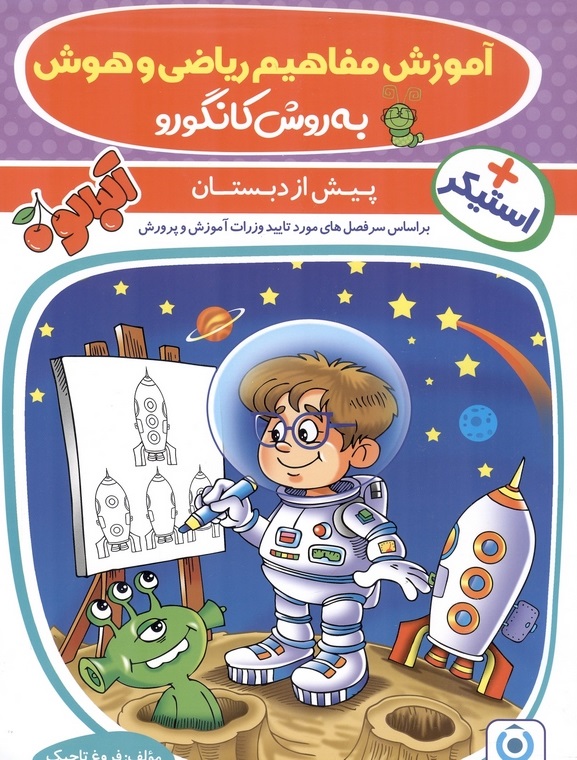 جلد کتاب ریاضی و هوش پیش دبستان
