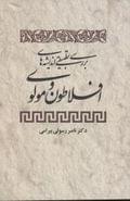 بررسی تطبیقی اندیشه‌های افلاطون و مولوی