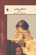 کتاب اساطیر مصر