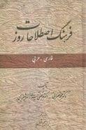 کتاب فرهنگ اصطلاحات روز فارسی - عربی