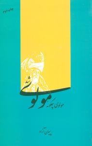 طرح جلد کتاب مولوی چگونه مولوی شد؟ کتاب مولوی چگونه مولوی شد؟