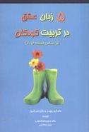 کتاب پنج زبان عشق درتربیت کودکان (بر اساس نسخه ۲۰۱۲)