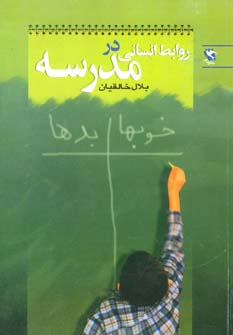 طرح جلد کتاب روابط انسانی در مدرسه کتاب روابط انسانی در مدرسه