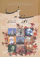 کتاب سیر و سفری در گلستان ادب پارسی از انوری تا نیما