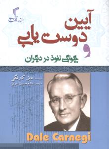 طرح جلد کتاب آیین دوستیابی و چگونگی نفوذ در دیگران کتاب آیین دوستیابی و چگونگی نفوذ در دیگران
