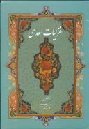 کتاب غزلیات سعدی بر اساس نسخه محمدعلی فروغی