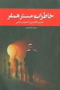 کتاب خاطرات مستر همفر (جاسوس انگلیس در کشورهای اسلامی)