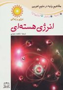 انرژی هسته‌ای= Nuclear energy