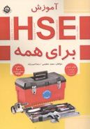 کتاب آموزش HSE برای همه