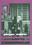 کتاب جوان مسلمان و دنیای متجدد