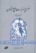 کتاب سفری به دربار سلطان صاحبقران ۱۸۵۹ - ۱۸۶۱