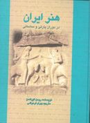 هنر ایران در دوران پارتی و ساسانی