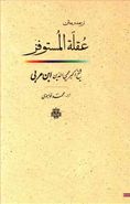 کتاب ترجمه و متن عقله‌المستوفز یا پای بست شتابنده