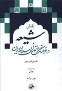 کتاب نقش شیعه در فرهنگ و تمدن اسلام و ایران