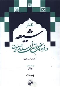 طرح جلد کتاب نقش شیعه در فرهنگ و تمدن اسلام و ایران کتاب نقش شیعه در فرهنگ و تمدن اسلام و ایران