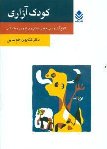 طرح جلد کتاب کودکآزاری کتاب کودکآزاری