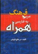 کتاب فرهنگ عربی به فارسی