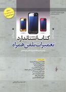 کتاب کتاب استاندارد تعمیرات تلفن همراه