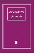 کتاب راهنمای زبان عربی