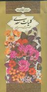 کتاب کلیات سعدی بر اساس نسخه تصحیح شده محمد علی فروغی.