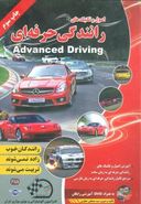 کتاب اصول و تکنیکهای رانندگی حرفه‌ای = Advance driving