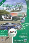 کتاب رانندگی تهاجمی=‭ Offensive driving