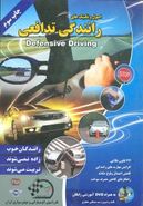 کتاب ۷۷ قانون رانندگیِ تدافعی = Defensive driving
