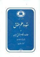 مقدمه علم حقوق و مطالعه در نظام حقوقی ایران