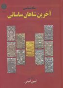 کتاب سکه‌شناسی آخرین شاهان ساسانی