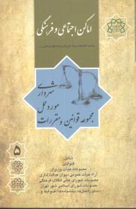 طرح جلد کتاب مجموعه قوانین و مقررات مورد عمل شهرداری کتاب مجموعه قوانین و مقررات مورد عمل شهرداری