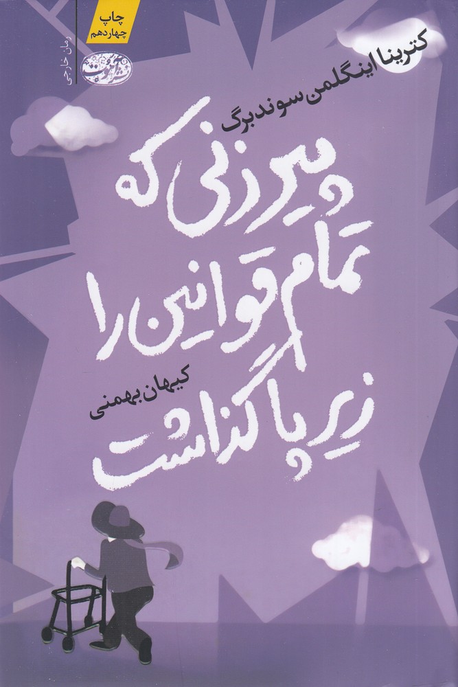 پیرزنی که تمام قوانین را زیر پا گذاشت (رمان)